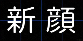 新顔