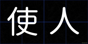 使人