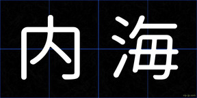 内海
