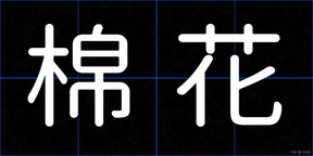 棉花