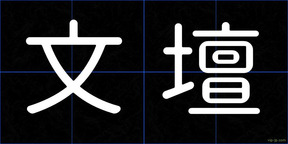 文壇
