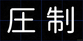圧制