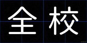 全校