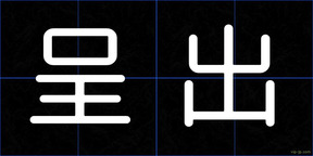 呈出