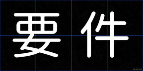 要件