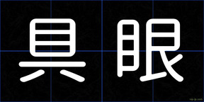 具眼