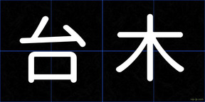 台木