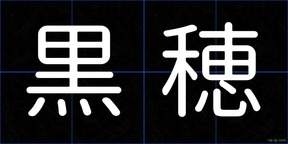 黒穂