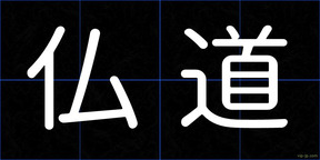 仏道