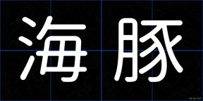海豚