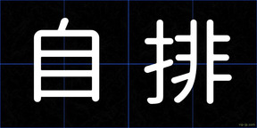 自排