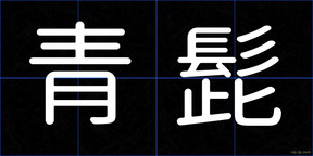 青髭