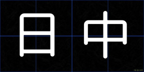 日中