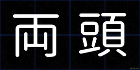 両頭