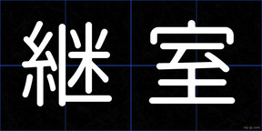 継室