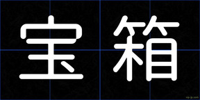 宝箱