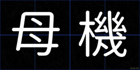 母機
