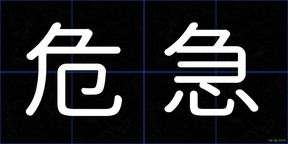 危急