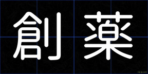 創薬