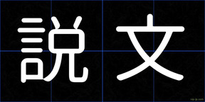 説文