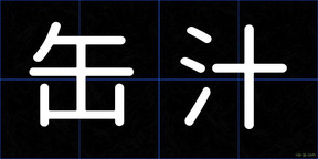 缶汁