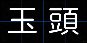 玉頭