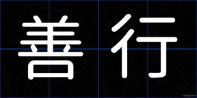 善行