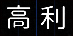 高利