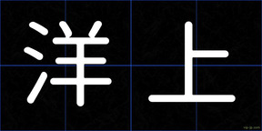 洋上