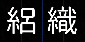 絽織