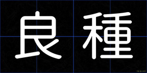 良種