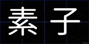 素子