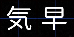 気早
