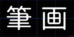筆画