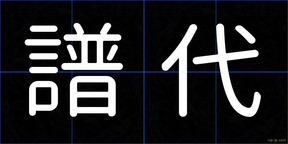 譜代