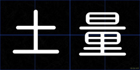 土量
