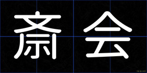 斎会