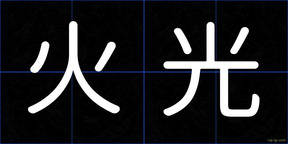 火光