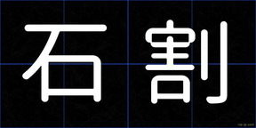 石割