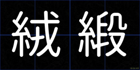 絨緞