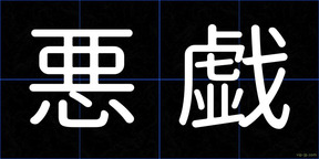 悪戯