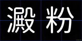 澱粉