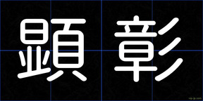顕彰