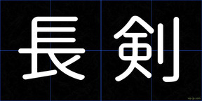 長剣