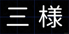 三様