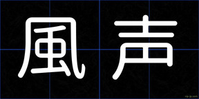 風声