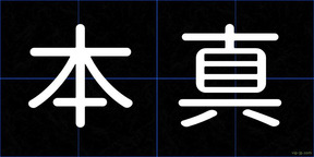 本真
