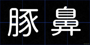豚鼻