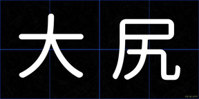 大尻