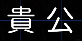 貴公